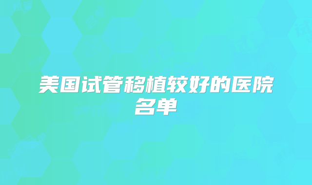 美国试管移植较好的医院名单