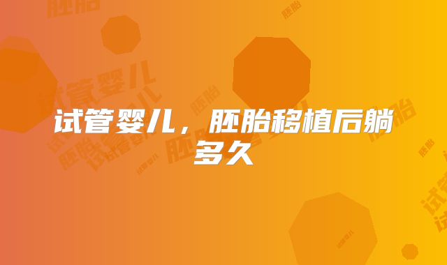 试管婴儿，胚胎移植后躺多久