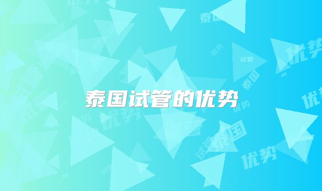 泰国试管的优势