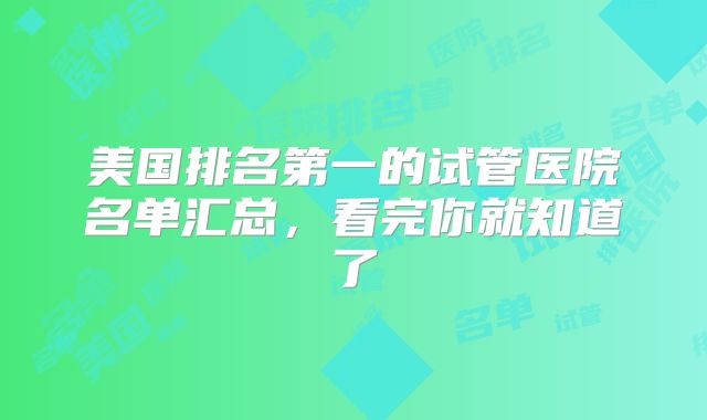 美国排名第一的试管医院名单汇总，看完你就知道了