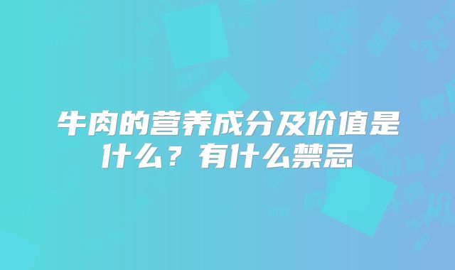 牛肉的营养成分及价值是什么？有什么禁忌