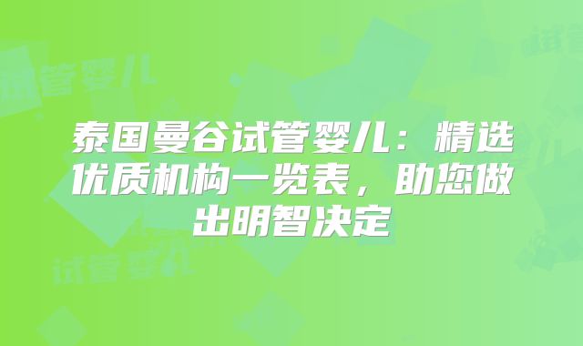 泰国曼谷试管婴儿：精选优质机构一览表，助您做出明智决定