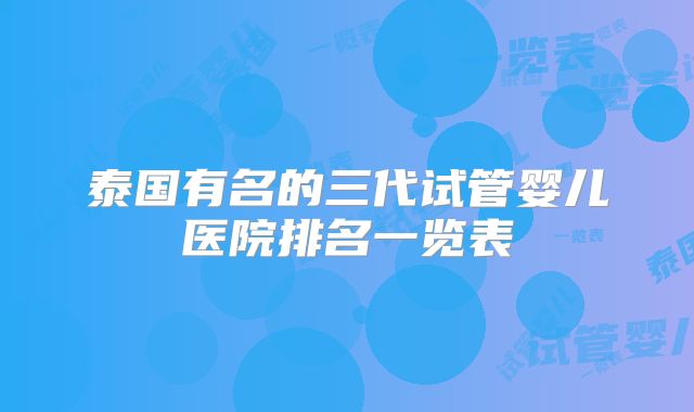 泰国有名的三代试管婴儿医院排名一览表