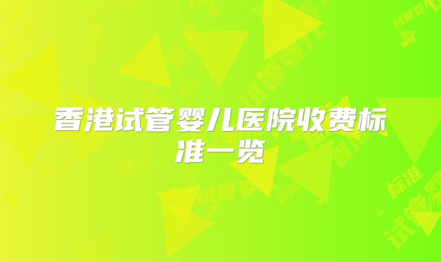 香港试管婴儿医院收费标准一览