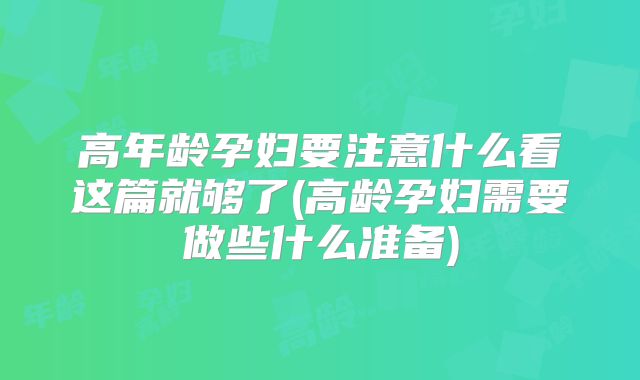 高年龄孕妇要注意什么看这篇就够了(高龄孕妇需要做些什么准备)