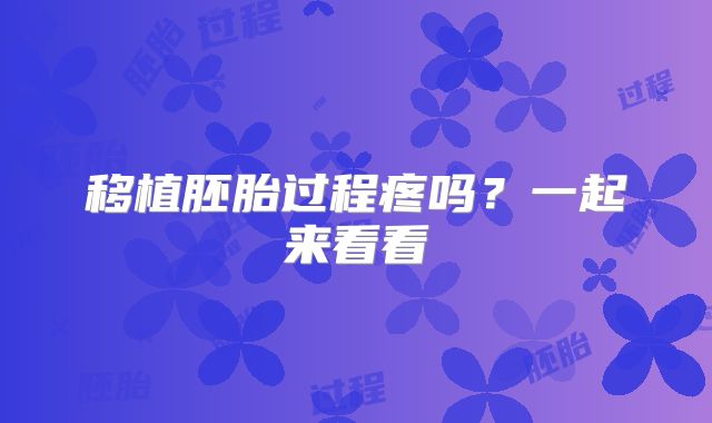 移植胚胎过程疼吗？一起来看看