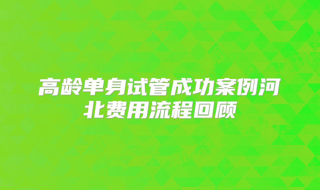 长春高龄三代试管婴儿成功率很高吗，来看费用详解！
