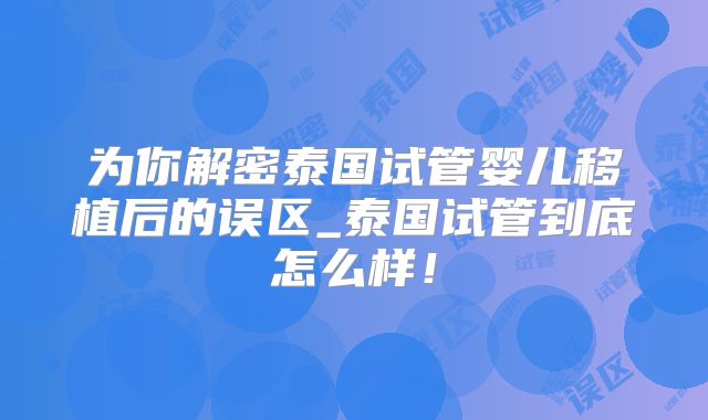 为你解密泰国试管婴儿移植后的误区_泰国试管到底怎么样！