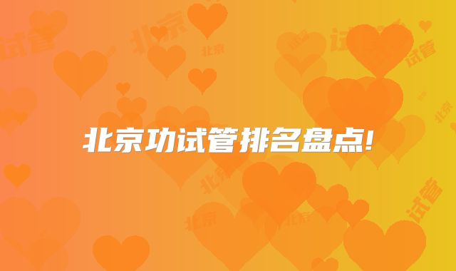 北京功试管排名盘点!