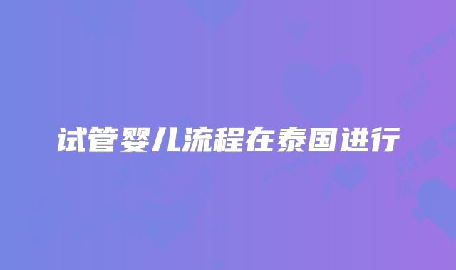 试管婴儿流程在泰国进行
