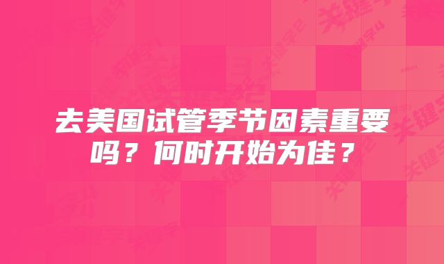去美国试管季节因素重要吗？何时开始为佳？
