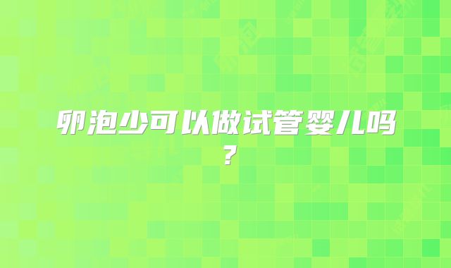 卵泡少可以做试管婴儿吗？