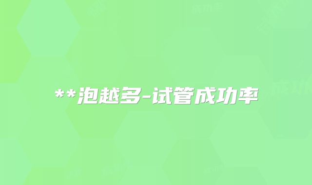 **泡越多-试管成功率