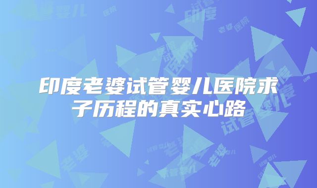 印度老婆试管婴儿医院求子历程的真实心路