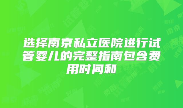 选择南京私立医院进行试管婴儿的完整指南包含费用时间和