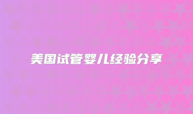 美国试管婴儿经验分享