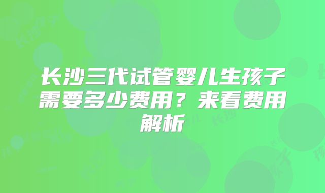 2025年台湾试管婴儿费用多少？高雄试管婴儿成功率如何？