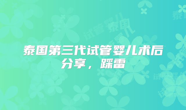 泰国第三代试管婴儿术后分享，踩雷