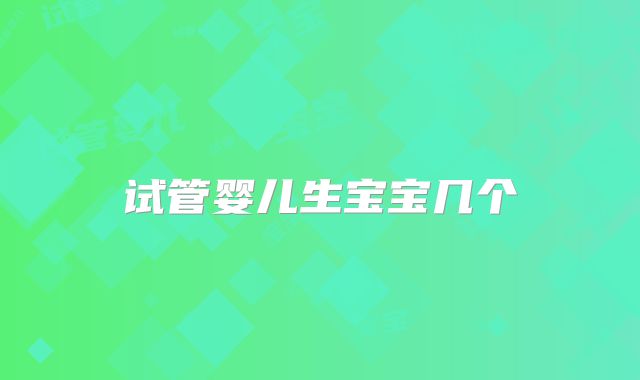试管婴儿生宝宝几个