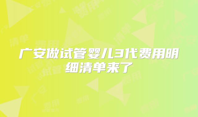 广安做试管婴儿3代费用明细清单来了
