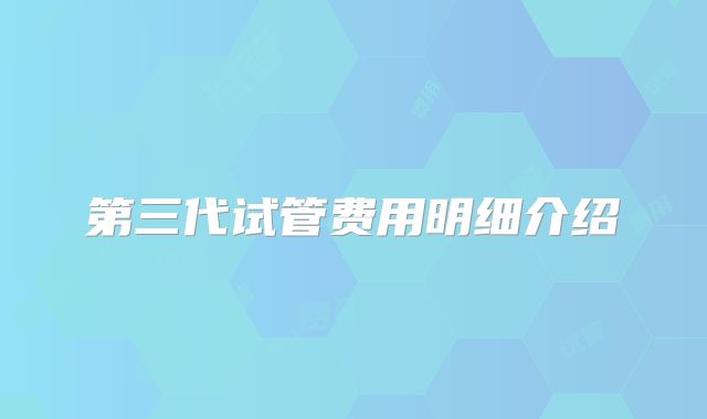 第三代试管费用明细介绍
