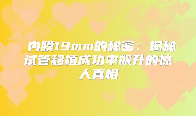 ‌内膜19mm的秘密：揭秘试管移植成功率飙升的惊人真相