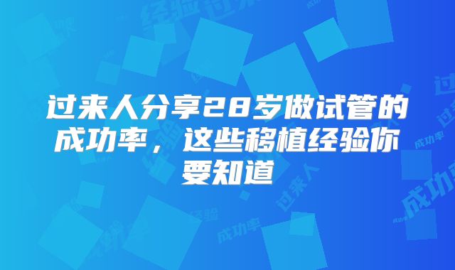 过来人分享28岁做试管的成功率,这些移植经验你要知道