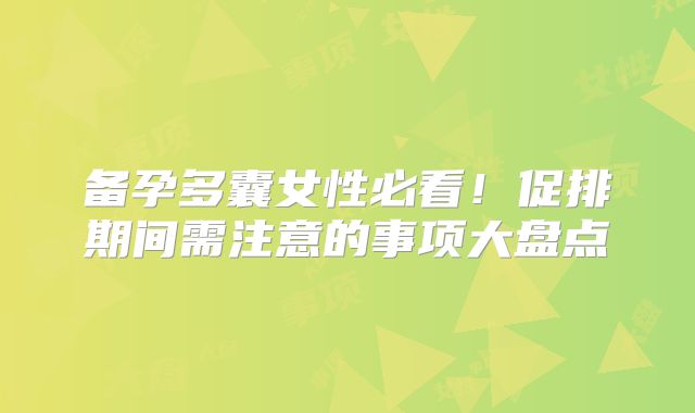 备孕多囊女性必看!促排期间需注意的事项大盘点