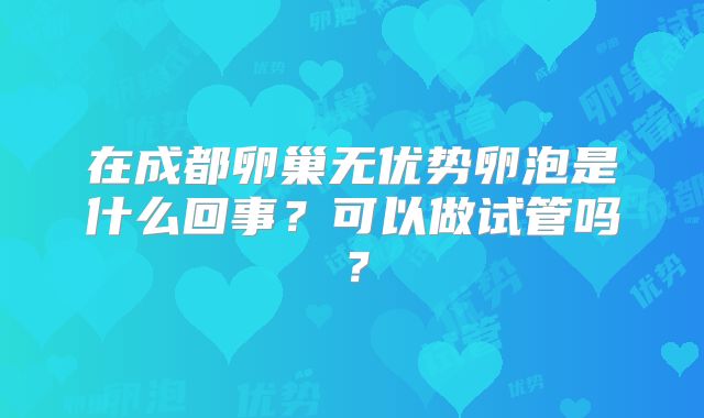 在成都卵巢无优势卵泡是什么回事？可以做试管吗？