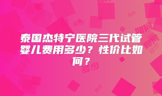 泰国试管婴儿医院有哪些？杰特宁在泰国排名如何？
