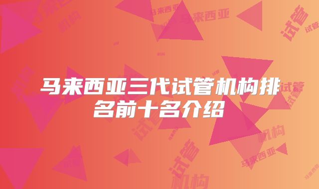 马来西亚三代试管机构排名前十名介绍