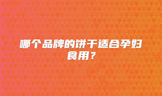 哪个品牌的饼干适合孕妇食用?