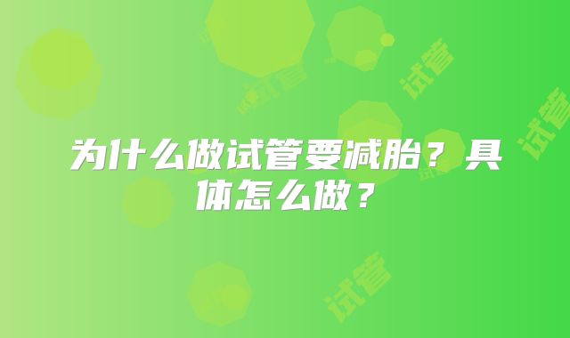 为什么做试管要减胎？具体怎么做？