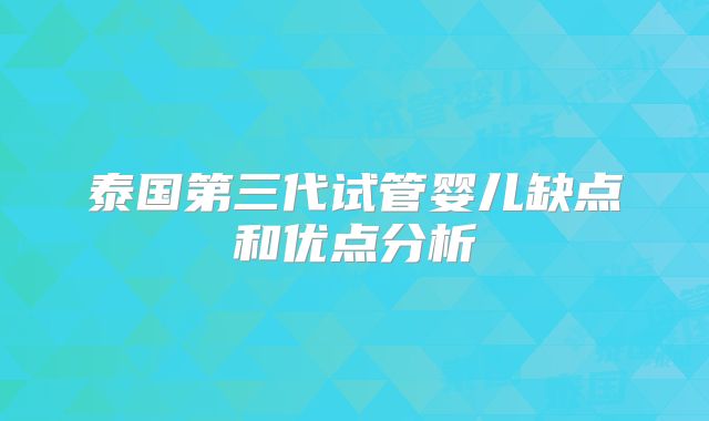 泰国第三代试管婴儿缺点和优点分析