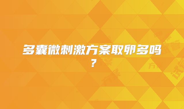 多囊微刺激方案取卵多吗？