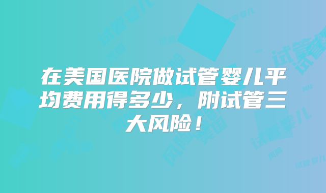 男性染色体异常可以做美国试管婴儿吗
