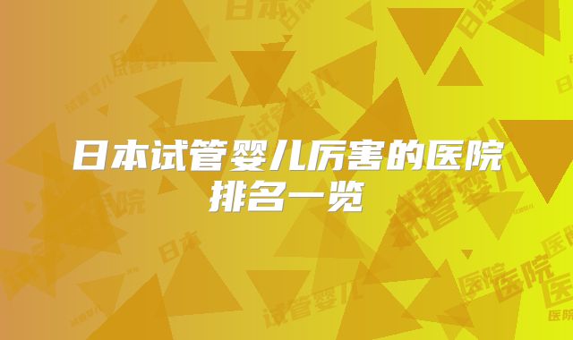 日本试管婴儿厉害的医院排名一览