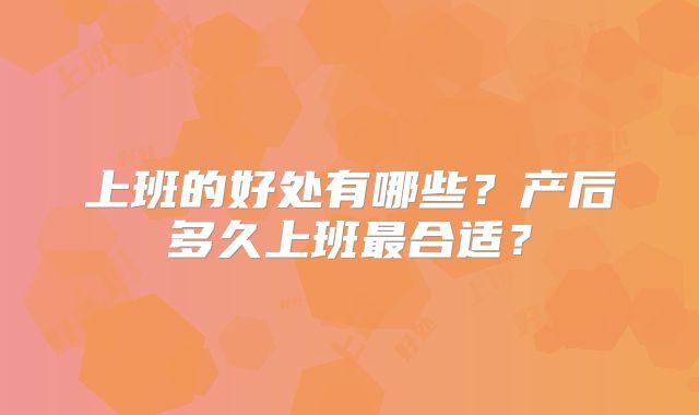 上班的好处有哪些?产后多久上班最合适?