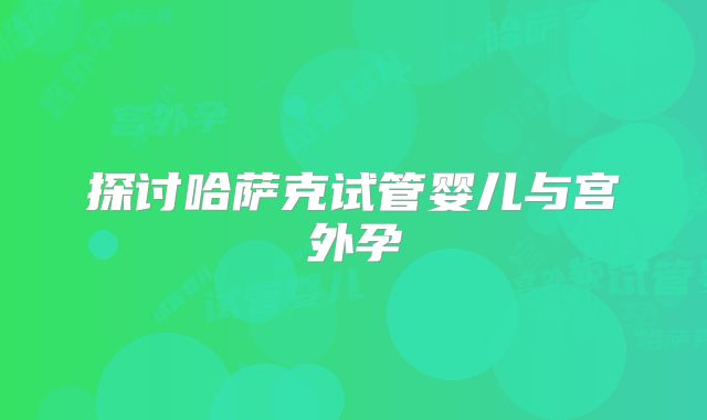 探讨哈萨克试管婴儿与宫外孕