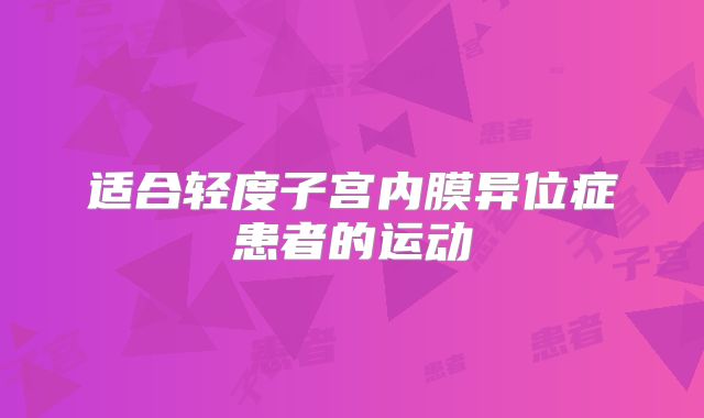 适合轻度子宫内膜异位症患者的运动
