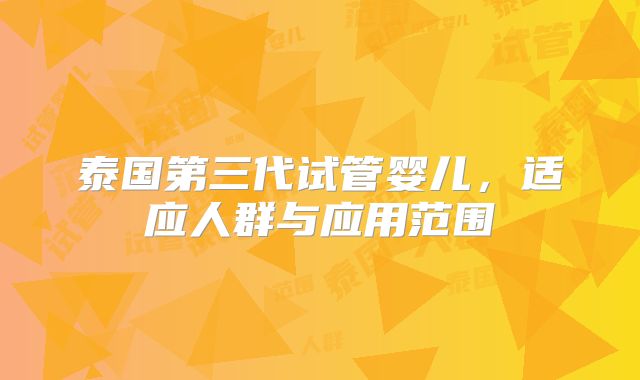 泰国第三代试管婴儿，适应人群与应用范围