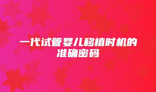 一代试管婴儿移植时机的准确密码