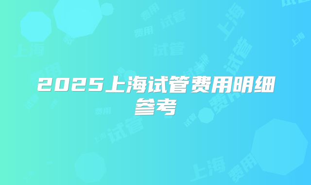 2025上海试管费用明细参考