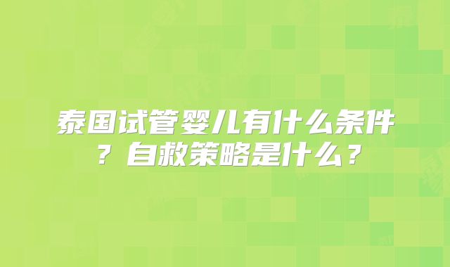 泰国试管婴儿有什么条件？自救策略是什么？