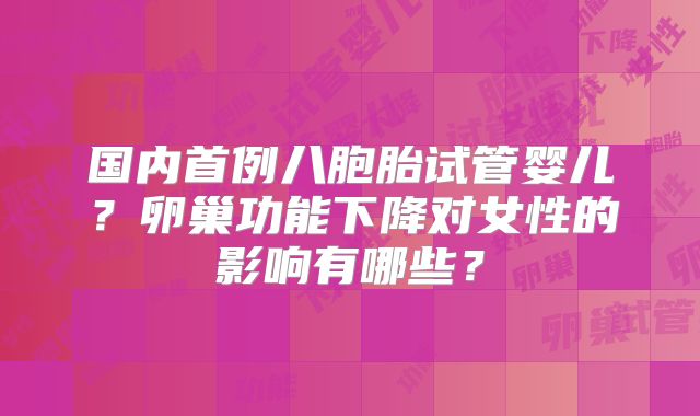 国内首例八胞胎试管婴儿？卵巢功能下降对女性的影响有哪些？