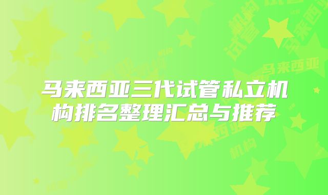 马来西亚三代试管私立机构排名整理汇总与推荐