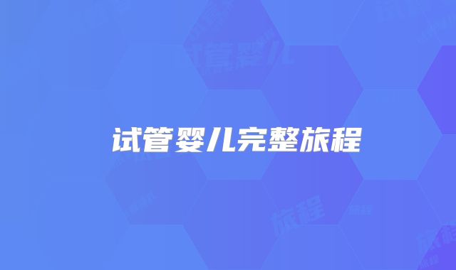 ‌试管婴儿完整旅程