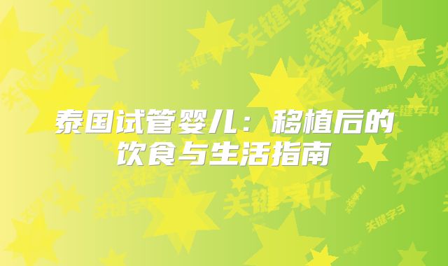 泰国试管婴儿:移植后的饮食与生活指南
