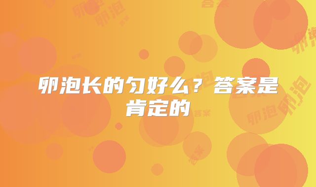 卵泡长的匀好么？答案是肯定的