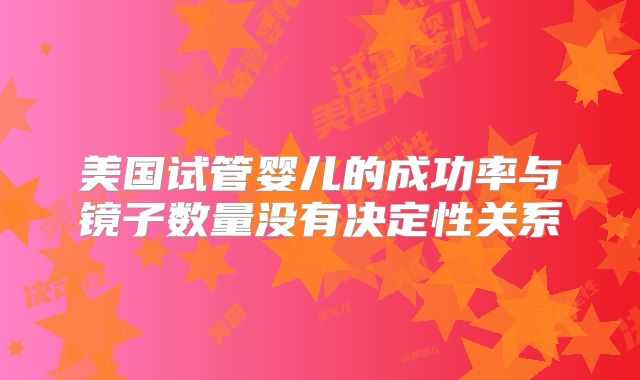 美国试管婴儿的成功率与镜子数量没有决定性关系